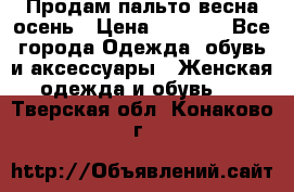 Продам пальто весна-осень › Цена ­ 1 000 - Все города Одежда, обувь и аксессуары » Женская одежда и обувь   . Тверская обл.,Конаково г.